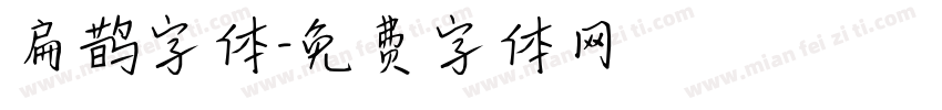 扁鹊字体字体转换