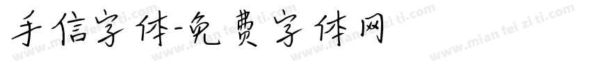 手信字体字体转换