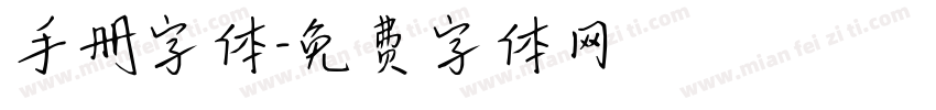 手册字体字体转换