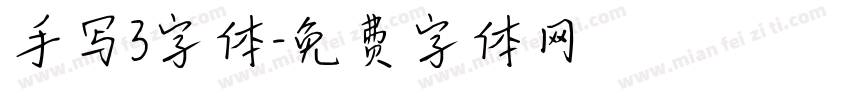 手写3字体字体转换