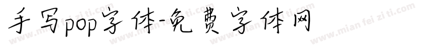 手写pop字体字体转换