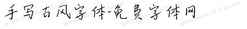 手写古风字体字体转换