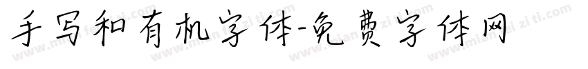 手写和有机字体字体转换