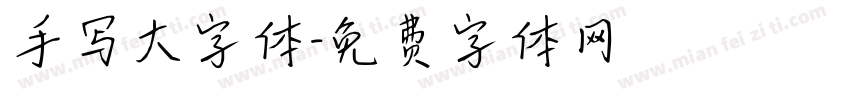 手写大字体字体转换