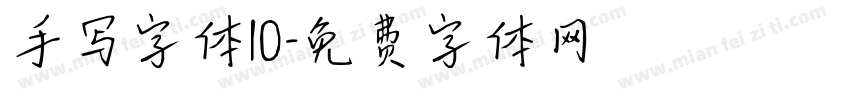 手写字体10字体转换