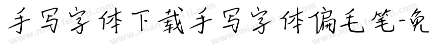 手写字体下载手写字体偏毛笔字体转换