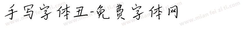 手写字体丑字体转换