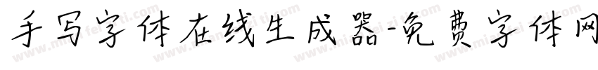 手写字体在线生成器字体转换