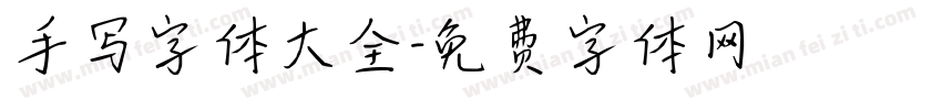 手写字体大全字体转换