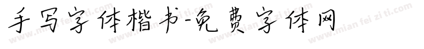 手写字体楷书字体转换