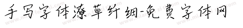 手写字体潦草纤细字体转换