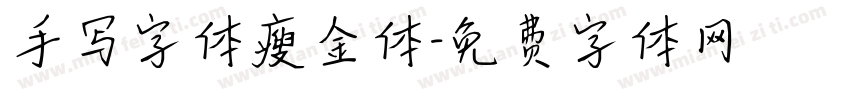 手写字体瘦金体字体转换