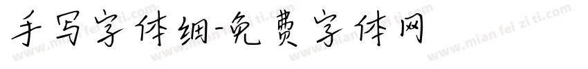 手写字体细字体转换