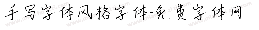 手写字体风格字体字体转换