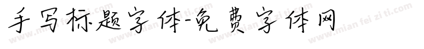 手写标题字体字体转换