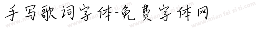 手写歌词字体字体转换