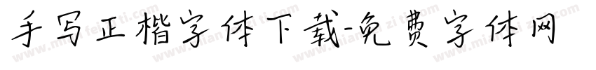 手写正楷字体下载字体转换
