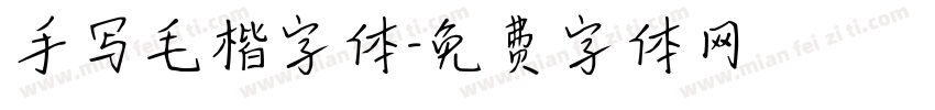 手写毛楷字体字体转换