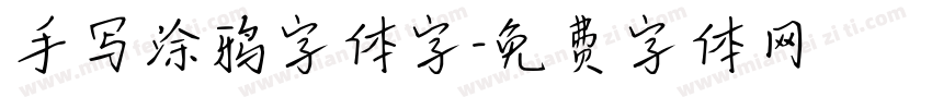 手写涂鸦字体字字体转换