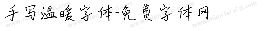 手写温暖字体字体转换