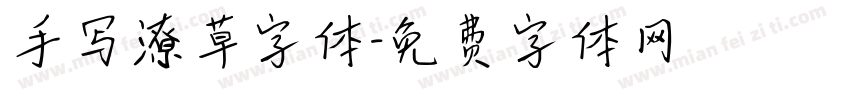 手写潦草字体字体转换