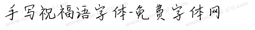 手写祝福语字体字体转换
