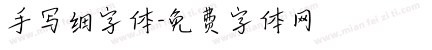 手写细字体字体转换