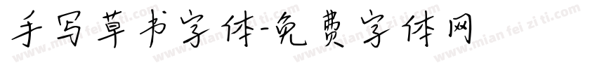 手写草书字体字体转换