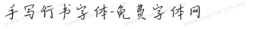 手写行书字体字体转换