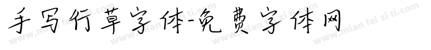 手写行草字体字体转换