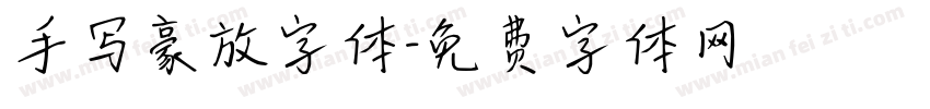 手写豪放字体字体转换