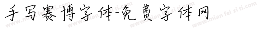 手写赛博字体字体转换