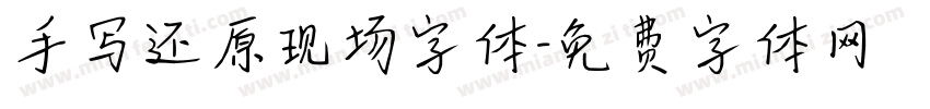 手写还原现场字体字体转换