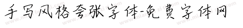 手写风格夸张字体字体转换