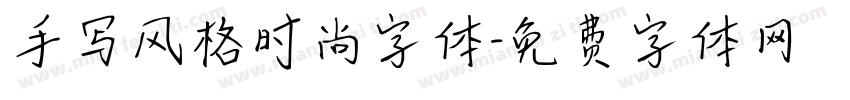 手写风格时尚字体字体转换