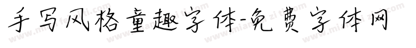 手写风格童趣字体字体转换