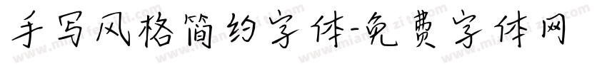 手写风格简约字体字体转换