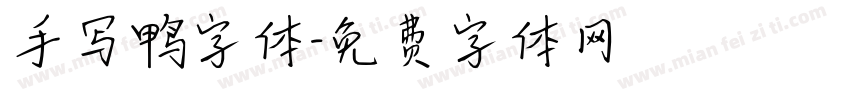 手写鸭字体字体转换