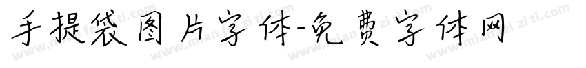 手提袋图片字体字体转换
