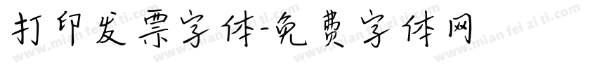 打印发票字体字体转换