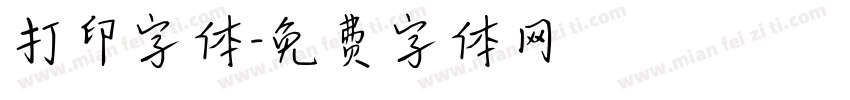 打印字体字体转换