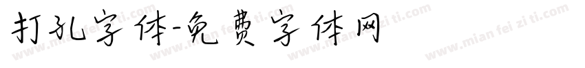 打孔字体字体转换