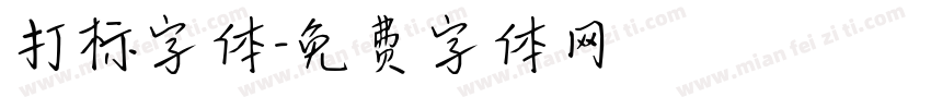 打标字体字体转换