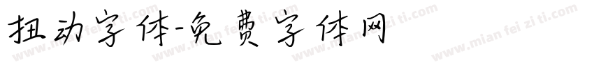 扭动字体字体转换