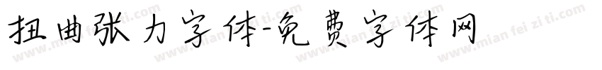 扭曲张力字体字体转换