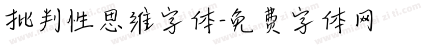 批判性思维字体字体转换