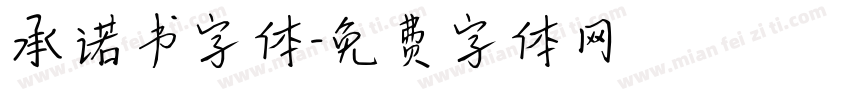 承诺书字体字体转换