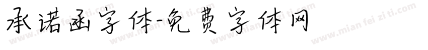 承诺函字体字体转换