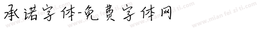 承诺字体字体转换