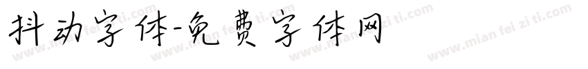 抖动字体字体转换